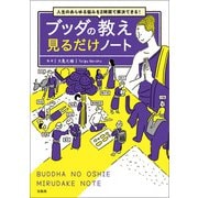 【期間限定価格 2025年7月22日まで】人生のあらゆる悩みを2時間で解決できる！ ブッダの教え 見るだけノート（宝島社） [電子書籍]