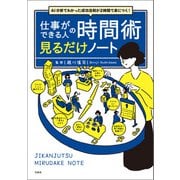 【期間限定価格 2025年7月22日まで】AI分析でわかった成功法則が2時間で身につく！ 仕事ができる人の時間術 見るだけノート（宝島社） [電子書籍]