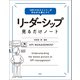 【期間限定価格 2025年7月22日まで】「KPIマネジメント」がゼロから身につく リーダーシップ見るだけノート（宝島社） [電子書籍]