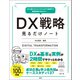 【期間限定価格 2025年7月22日まで】RPA導入からビジネスモデル改革まで最新事例が丸わかり！ DX戦略見るだけノート（宝島社） [電子書籍]
