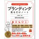 【期間限定価格 2025年7月22日まで】デジタル時代に知名度ゼロから成功する！ ブランディング見るだけノート（宝島社） [電子書籍]