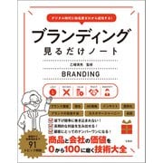 【期間限定価格 2025年7月22日まで】デジタル時代に知名度ゼロから成功する！ ブランディング見るだけノート（宝島社） [電子書籍]