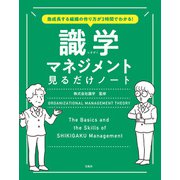 【期間限定価格 2025年7月22日まで】急成長する組織の作り方が2時間でわかる！ 識学マネジメント見るだけノート（宝島社） [電子書籍]
