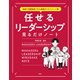 【期間限定価格 2025年7月22日まで】最短で目標達成できる最強のマネジメント術 任せるリーダーシップ見るだけノート（宝島社） [電子書籍]
