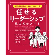 【期間限定価格 2025年7月22日まで】最短で目標達成できる最強のマネジメント術 任せるリーダーシップ見るだけノート（宝島社） [電子書籍]