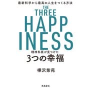 精神科医が見つけた 3つの幸福（飛鳥新社） [電子書籍]