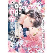 【単話売】この愛は、国王陛下のご命令じゃない ～おひとりさま希望の令嬢ですが、不仲な騎士が離してくれません！～ 16話（ジャイブ） [電子書籍]