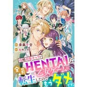 【単話売】攻略対象キャラが全員HENTAIな乙女ゲームに転生したのでもうダメです。 10話（ジャイブ） [電子書籍]