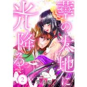 【単行本】華の大地に光降る 2（ジャイブ） [電子書籍]