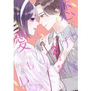 【単行本】恋でもなければ、愛にもない 2（ジャイブ） [電子書籍]