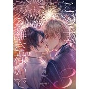 この手を離さないで 3【20P小冊子】（シュークリーム） [電子書籍]