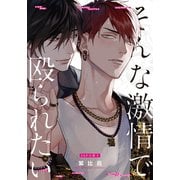 そんな激情で殴られたい【20P小冊子】（シュークリーム） [電子書籍]