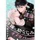 敷かれた運命も使いよう（2）（シュークリーム） [電子書籍]