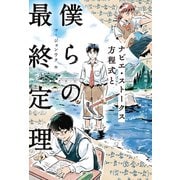 ナビエ・ストークス方程式と僕らの最終定理（東京ニュース通信社） [電子書籍]