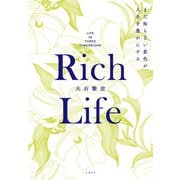 Rich Life まだ知らない景色が人生を豊かにする（日経BP社） [電子書籍]