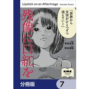残像に口紅を【分冊版】 7（KADOKAWA） [電子書籍]