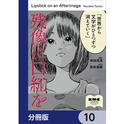 残像に口紅を【分冊版】 10（KADOKAWA） [電子書籍]