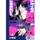 アオイ君の猥談がたまらない！！【分冊版】 11（KADOKAWA） [電子書籍]