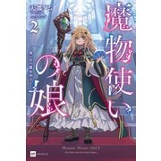 魔物使いの娘2 ～黒い石の魔女狩り～【電子特典付き】（ドリコム） [電子書籍]