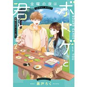 金曜の夜はボドゲと君と vol.2（KADOKAWA） [電子書籍]