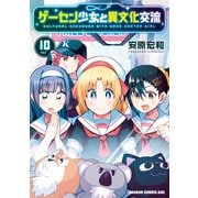 ゲーセン少女と異文化交流 10（KADOKAWA） [電子書籍]