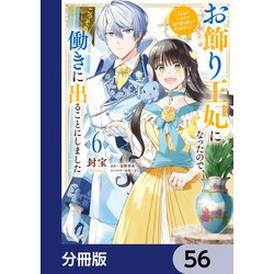 ヨドバシ.com - お飾り王妃になったので、こっそり働きに出る