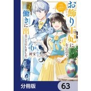お飾り王妃になったので、こっそり働きに出ることにしました ～うさぎがいるので独り寝も寂しくありません！～【分冊版】 63（KADOKAWA） [電子書籍]