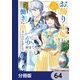 お飾り王妃になったので、こっそり働きに出ることにしました ～うさぎがいるので独り寝も寂しくありません！～【分冊版】 64（KADOKAWA） [電子書籍]