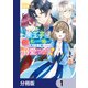 黒王子は私にだけ厳しい？【分冊版】 1（KADOKAWA） [電子書籍]