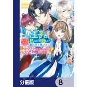 黒王子は私にだけ厳しい？【分冊版】 8（KADOKAWA） [電子書籍]