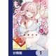 桃草さんがものぐさすぎる！！【分冊版】 1（KADOKAWA） [電子書籍]