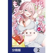 桃草さんがものぐさすぎる！！【分冊版】 2（KADOKAWA） [電子書籍]