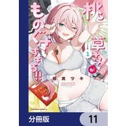 桃草さんがものぐさすぎる！！【分冊版】 11（KADOKAWA） [電子書籍]