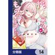 桃草さんがものぐさすぎる！！【分冊版】 14（KADOKAWA） [電子書籍]