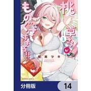 桃草さんがものぐさすぎる！！【分冊版】 14（KADOKAWA） [電子書籍]