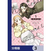 むぎのはな～shared life is beautiful～【分冊版】 3（KADOKAWA） [電子書籍]