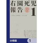 右園死児報告【分冊版】 1（KADOKAWA） [電子書籍]