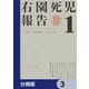 右園死児報告【分冊版】 3（KADOKAWA） [電子書籍]