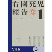 右園死児報告【分冊版】 3（KADOKAWA） [電子書籍]
