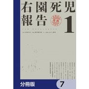 右園死児報告【分冊版】 7（KADOKAWA） [電子書籍]