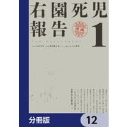 右園死児報告【分冊版】 12（KADOKAWA） [電子書籍]