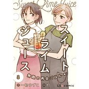 スイート・ライムジュース 無敵の再会ごはん8（KADOKAWA） [電子書籍]