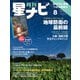 月刊星ナビ 2025年8月号（アストロアーツ） [電子書籍]