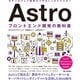 Astro フロントエンド開発の教科書（技術評論社） [電子書籍]