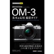 今すぐ使えるかんたんmini OM SYSTEM OM-3 基本＆応用 撮影ガイド（技術評論社） [電子書籍]