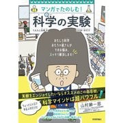 マンガでたのしむ！ 科学の実験（技術評論社） [電子書籍]