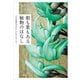 根も葉もある植物のはなし その多様なすがた・かたちについて（山と溪谷社） [電子書籍]