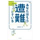あなたはもう遭難している 本当にあったびっくり遭難に学ぶ登山の超基本（山と溪谷社） [電子書籍]