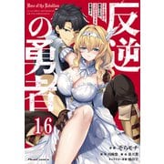 反逆の勇者～スキルを使って腹黒王女のココロとカラダを掌握せよ～ 第16話【単話版】（マイクロマガジン社） [電子書籍]