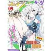 コミックライドアドバンス2025年8月号（vol.59）（マイクロマガジン社） [電子書籍]